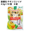 創健社 チキンコンソメ 4.5g×10個 8袋