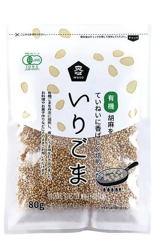 ムソー 有機いりごま・白 80g 12袋 父の日 ムソー 有機いりごま・白 80g 12袋 父の日