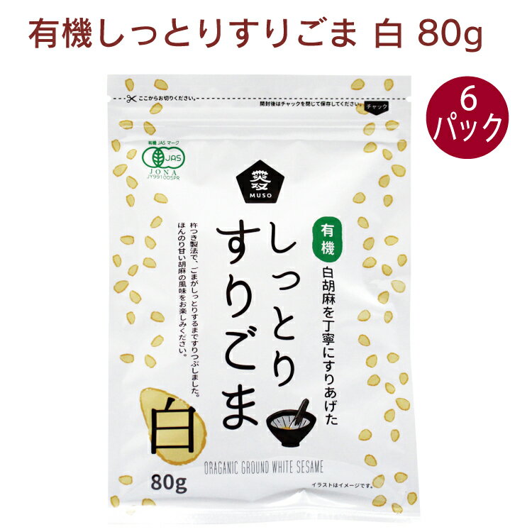 香ばしく炒った有機白ごまを、杵つき製法で胡麻の旨み（油分）が出るまで丹念にすりつぶしました。しっとりとした食感と、ほんのり甘い胡麻の風味をお楽しみいただけます。和え物、酢の物、スープ、麺類、サラダにどうぞ。　原材料：有機ごま　内容量：80g　数量：6パック　販売者：ムソー