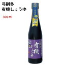 弓削多 有機しょうゆ 300ml 24本