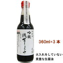 弓削多 吟醸純生しょうゆ 国産丸大豆使用 360ml ×3本