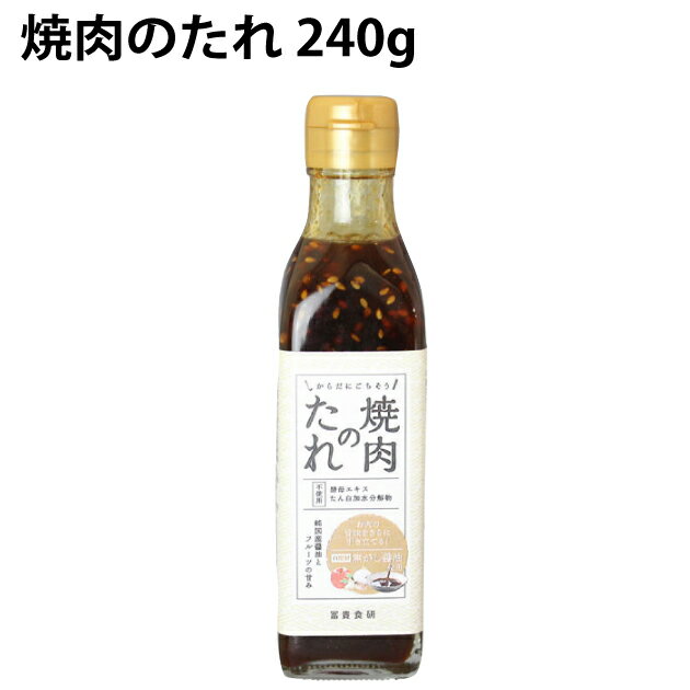 調味料にこだわった無添加の焼肉のたれです。お肉のうまみをさらに引き立てる自家製焦がし醤油を使用しています。純国産醤油とフルーツの甘味をご賞味ください。原材料：しょうゆ（小麦・大豆を含む）（国内製造）、砂糖、リンゴピューレ、りんご果汁、チャツネ、小麦醸造調味料、米でん粉、りんご酢、にんにく、米麹調味料、食用植物油脂（ごま油、菜種油）、レモン果汁、いわしエキス、ごま、香辛料（胡椒、唐辛子）内容量：240g　数量：5本　販売者：冨貴食研