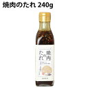 冨貴 焼肉のたれ 240g 12本 父の日