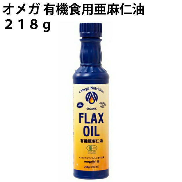 オメガ 有機食用亜麻仁油 218g　2本