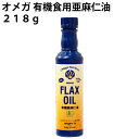 オメガ 有機食用亜麻仁油 218g 2本 父の日