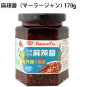 本格中華がこれ1本で作れる、四川料理には欠かせない調味料、「マーラージャン」。「麻」とは、中国語で「しびれる味」。今、注目の「しびれ」調味料です。麻婆豆腐、焼きそば、炒め物、ピリ辛炒飯、ラーメンなど、色々な料理に使える便利な調味料です。原材料：唐辛子, 大豆油（遺伝子組み換えでない）, 花椒, スターアニス, フェンネル, 食塩, 陳皮（みかんの皮）, 砂糖内容量：170g　数量：24個　販売者：アリサン