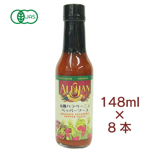 アリサン 有機ハラペーニョペッパーソース アメリカ産 148ml 8本 父の日 アリサン 有機ハラペーニョペッパーソース アメリカ産 148ml 8本 父の日