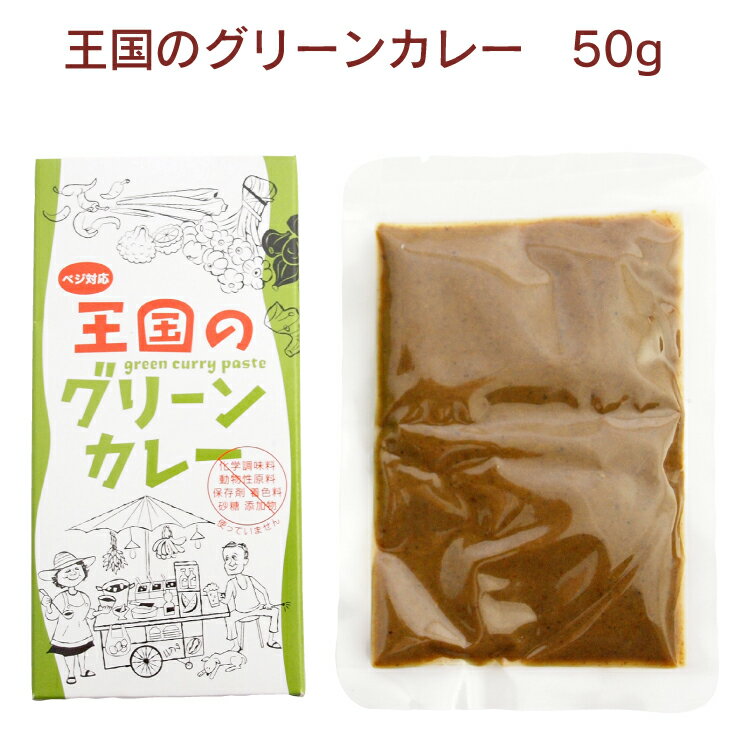 ヤムヤムジャパン 王国のグリーンカレー 50g 6箱 手づくりカレー カレーペースト 動物性原料不使用 ベジタリアン ヴィーガン 父の日