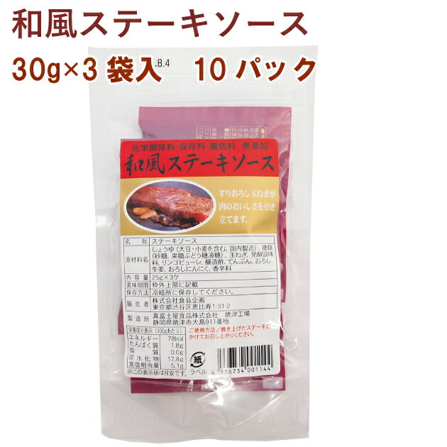 食品企画 和風ステーキソース　25g×3袋入り 10パック