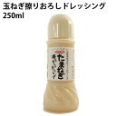 今井ファーム 淡路産今井ファーム のかくし玉 玉ねぎ擦りおろしドレッシング　250ml×4本