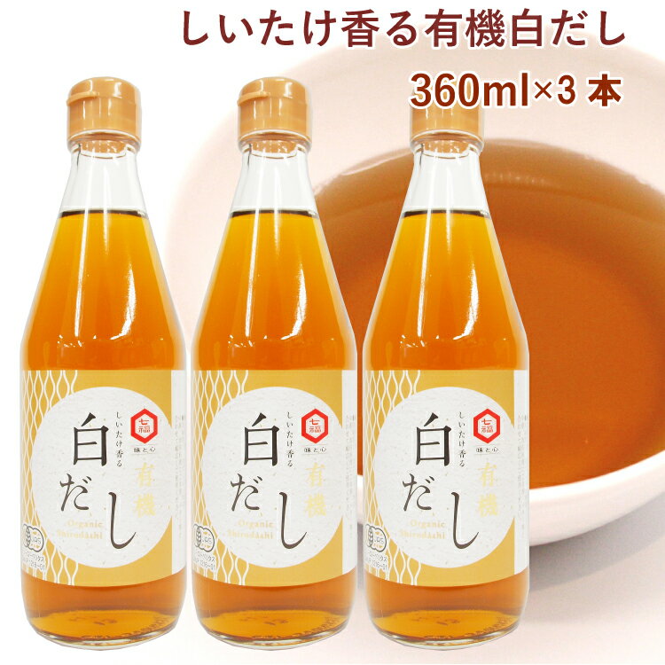 七福醸造 しいたけ香る有機白だし 360ml 3本