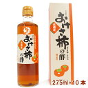 柿酢合同会社 おけさ柿の酢 275ml× 10本