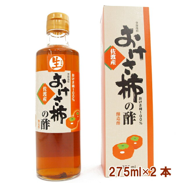 柿酢合同会社 おけさ柿の酢 275ml× 2本 無添加食品