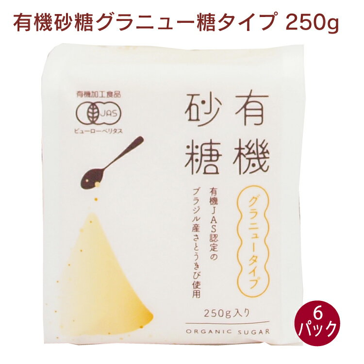 風と光 有機砂糖グラニュー糖タイプ 250g 6パック