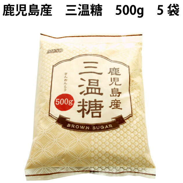 ムソー 鹿児島産 三温糖 500g 5袋