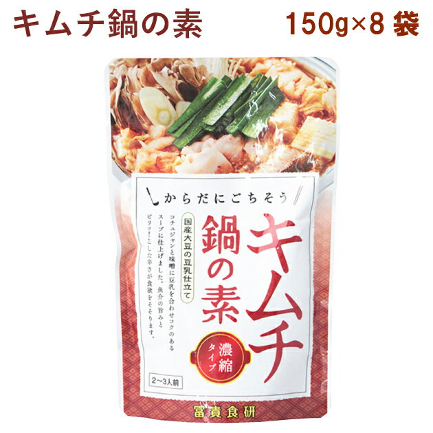 冨貴 キムチ鍋の素 150g 8袋
