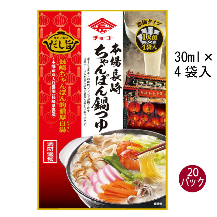 鍋の素　チョーコー本場長崎ちゃんぽん鍋つゆ　30ml×4入　20袋　一人前ずつ小分け　白湯ベース　希釈タ..