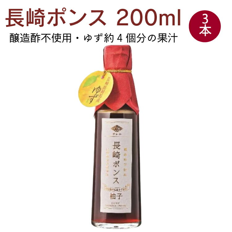 チョーコー 長崎ポンス 200ml 3本