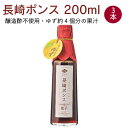 チョーコー 長崎ポンス 200ml 3本