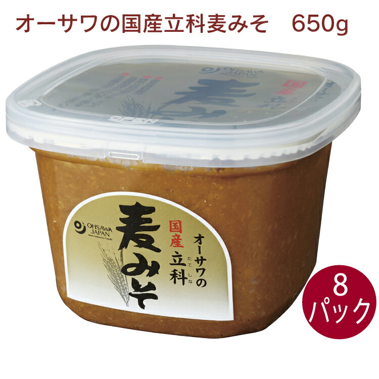 オーサワの国内産立科麦みそ 650g× 8パック　味噌 酒精不使用 塩分約11%