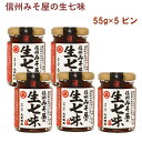 丸正醸造 信州みそ屋の生七味 55g 5個