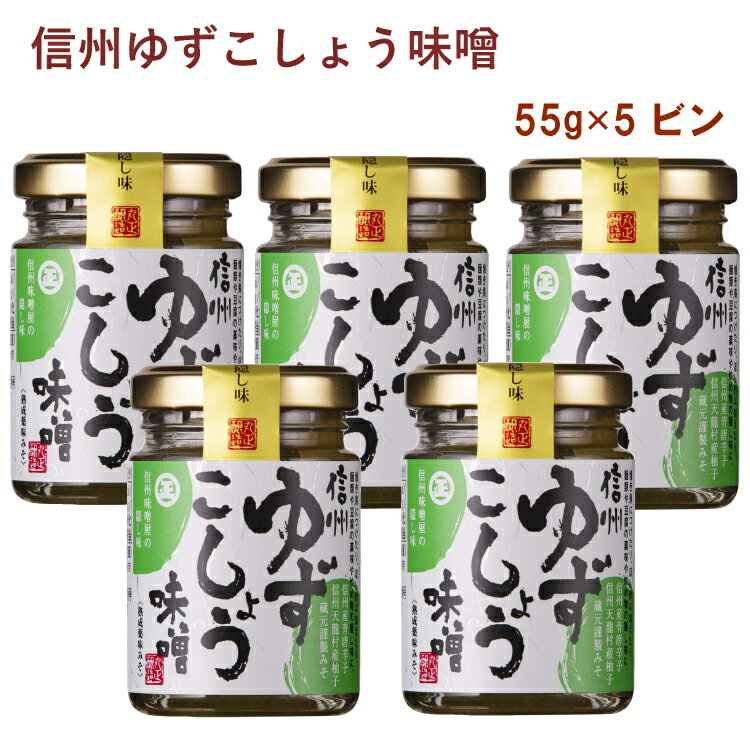 安曇野産の青唐辛子と南信州天龍村産のゆず皮を蔵元自慢の信州みそと合わせました。爽やかな柚子の香りと青唐辛子の辛味の後に、味噌のコクと旨味を感じます。麺やお鍋の薬味として、焼き鳥や炒めものの味付けにもお使いください。原材料：青唐辛子、ゆず皮、米味噌、食塩、にんにく、昆布粉内容量：55g　数量：5個　販売者：丸正醸造