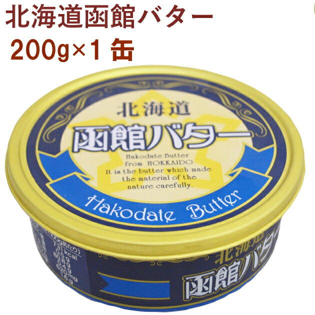 まろやかでありながら、コクもある高品質な函館産缶入バター。輸入クリームや添加物を混ぜずに、しぼりたての生乳100％と食塩のみで作った濃厚な味わいの有塩バターです。原材料：生乳（北海道産）、食塩内容量：200g　数量：1缶　　製造元：函館酪農公社