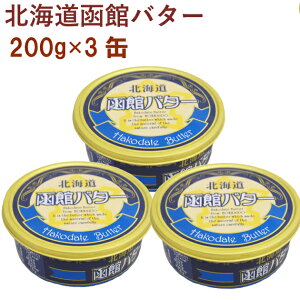 函館牛乳　北海道函館バター　200g×3缶 北海道産生乳使用