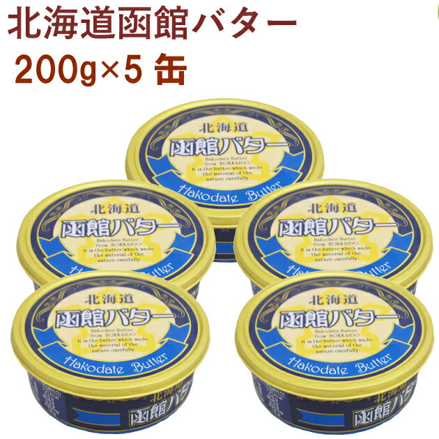 まろやかでありながら、コクもある高品質な函館産缶入バター。輸入クリームや添加物を混ぜずに、しぼりたての生乳100％と食塩のみで作った濃厚な味わいの有塩バターです。原材料：生乳（北海道産）、食塩内容量：200g　数量：5缶　　製造元：函館酪農公社