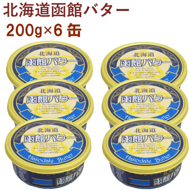 函館牛乳　北海道函館バター　200g×6缶 北海道産生乳使用