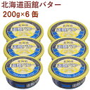 まろやかでありながら、コクもある高品質な函館産缶入バター。輸入クリームや添加物を混ぜずに、しぼりたての生乳100％と食塩のみで作った濃厚な味わいの有塩バターです。原材料：生乳（北海道産）、食塩内容量：200g　数量：6缶　　製造元：函館酪農公社