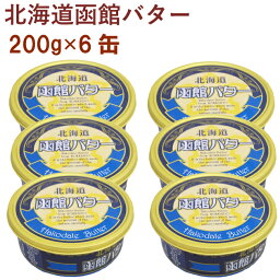 函館牛乳　北海道函館バター　200g×6缶 北海道産生乳使用