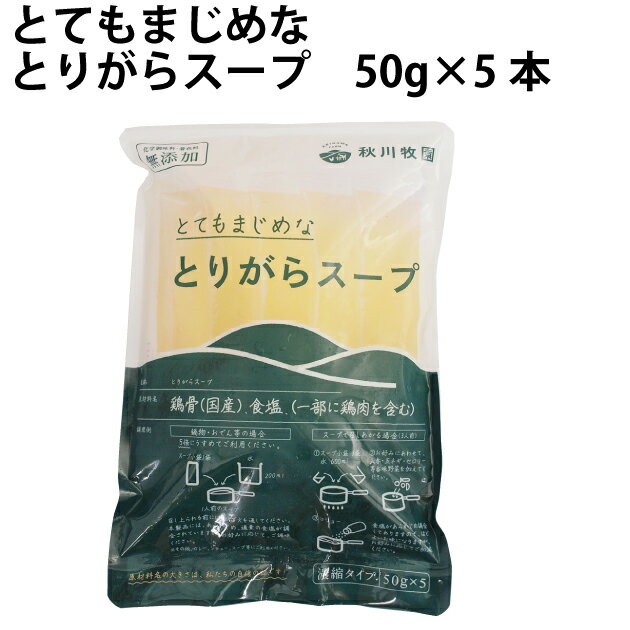 【人気商品】秋川牧園 とてもまじめなとりがらスープ 50g×5本入 6袋 味付けは鶏ガラと塩だけ 鶏ガラ 無添加