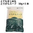 【人気商品】秋川牧園 とてもまじめなとりがらスープ 冷凍品 50g×5本入 4袋 鶏ガラ 無添加 味付けは鶏ガラと塩だけ