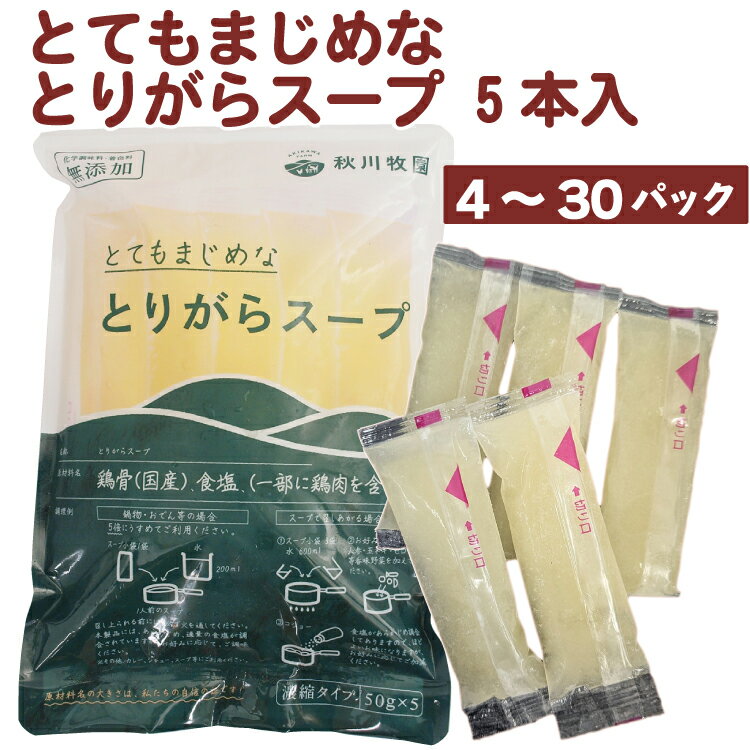【人気商品】秋川牧園 とてもまじめなとりがらスープ 冷凍品 　50g×5本入　4袋　味付けは鶏ガラと塩だけのサムネイル