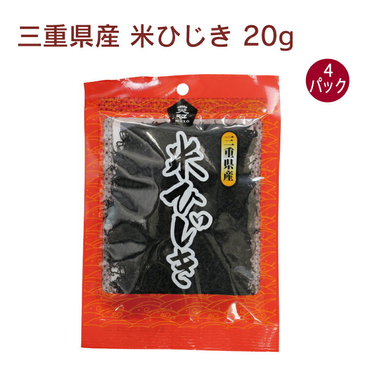 米ひじきは、ひじきの葉の部分で、芽ひじきとも呼ばれています。三重県産に面する磯で採れたひじきは、味や食感が良いことから高い評価を得ています。30分ほど水で戻して煮物や炊き込みご飯などでどうぞ。　原材料：ひじき（三重県産）　内容量：20g　数量：4パック　販売者：ムソー