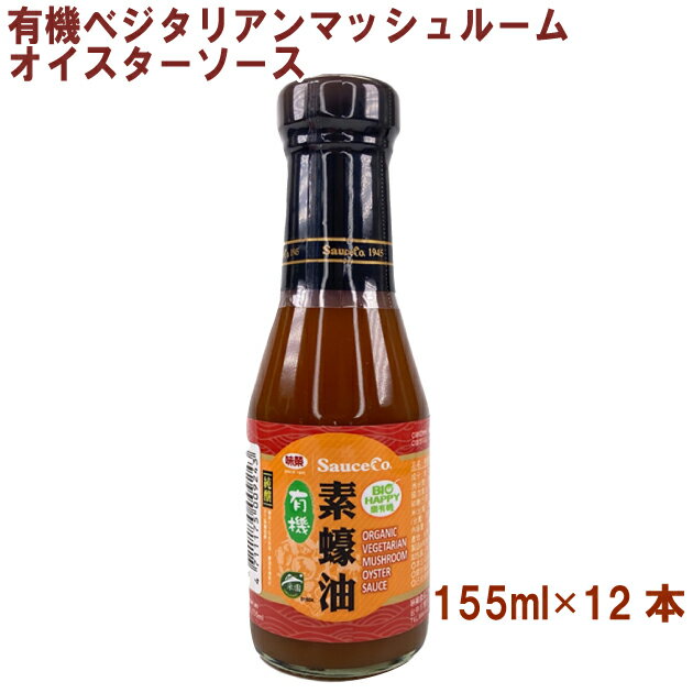 アリサン 有機ベジタリアンマッシュルームオイスターソース 155ml 12本