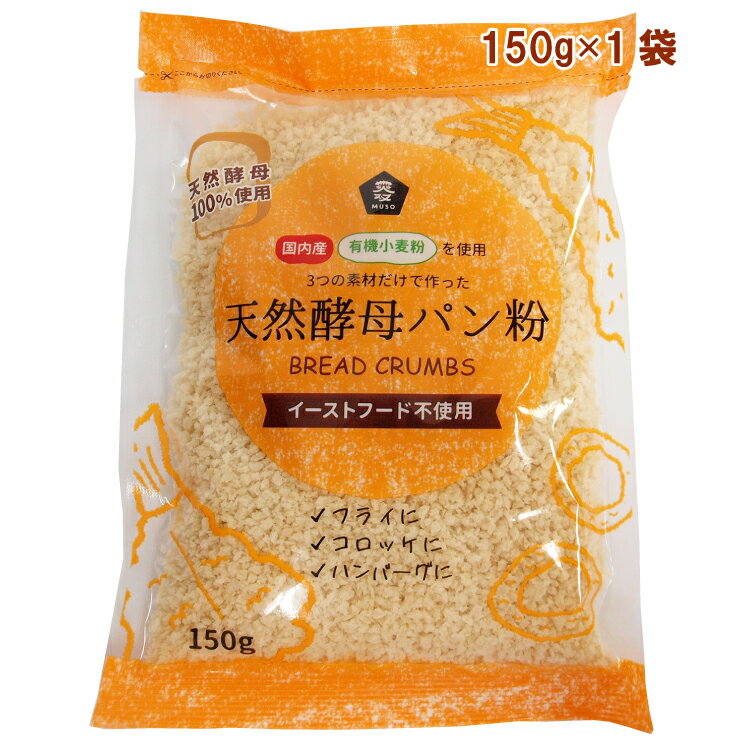 岩手県で有機栽培された小麦粉を、天然酵母で焼き上げた後、粉砕・乾燥して作られたパン粉。食塩はシママースを使用しています。 フライ・コロッケ・ハンバーグ等にお使い下さい。原材料：小麦粉（岩手県産）、天然酵母、食塩内容量：150g　　数量：1袋　　製造元：ムソー