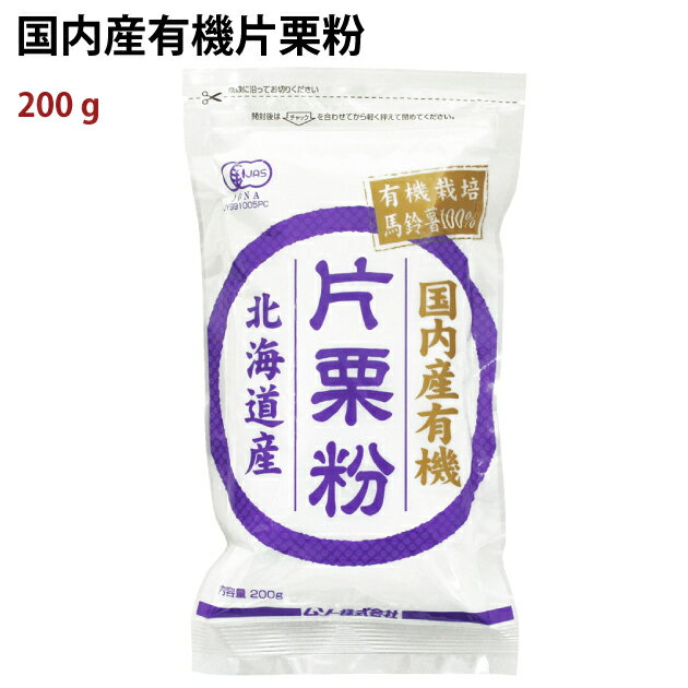 北海道の有機じゃがいものみを原料に、伝統製法（さらし澱粉製法）にこだわって作った片栗粉。遺伝子組換え原料は一切使用しておりません。からあげ・あんかけ等のお料理に安心してお使いいただけます。原材料：有機馬鈴薯でん粉内容量：200g　数量：20袋　販売者：ムソー