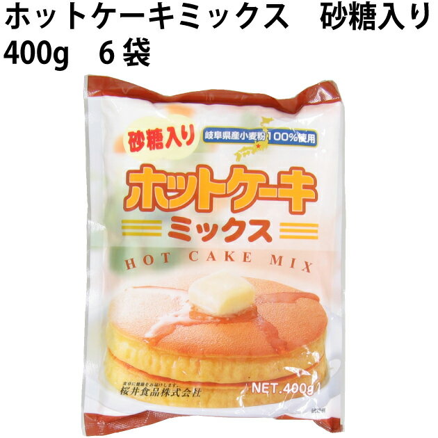 桜井　ホットケーキミックス　400g× 6袋 国産小麦使用