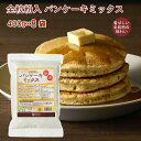 オーサワジャパン オーサワの全粒粉入りパンケーキミックス 400g× 8袋 父の日