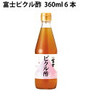 飯尾醸造 富士ピクル酢 360ml 6本 父の日