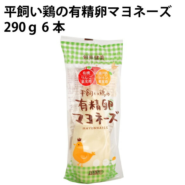 ムソー 平飼い鶏の有精卵 マヨネーズ 岐阜県産有精卵使用 290g 6本