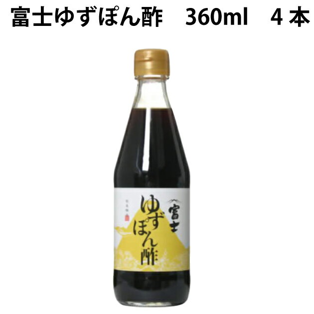 飯尾醸造 富士ゆずぽん酢 360ml 4本