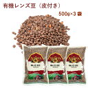 アリサン 有機レンズ豆（皮付き） 500g 3袋