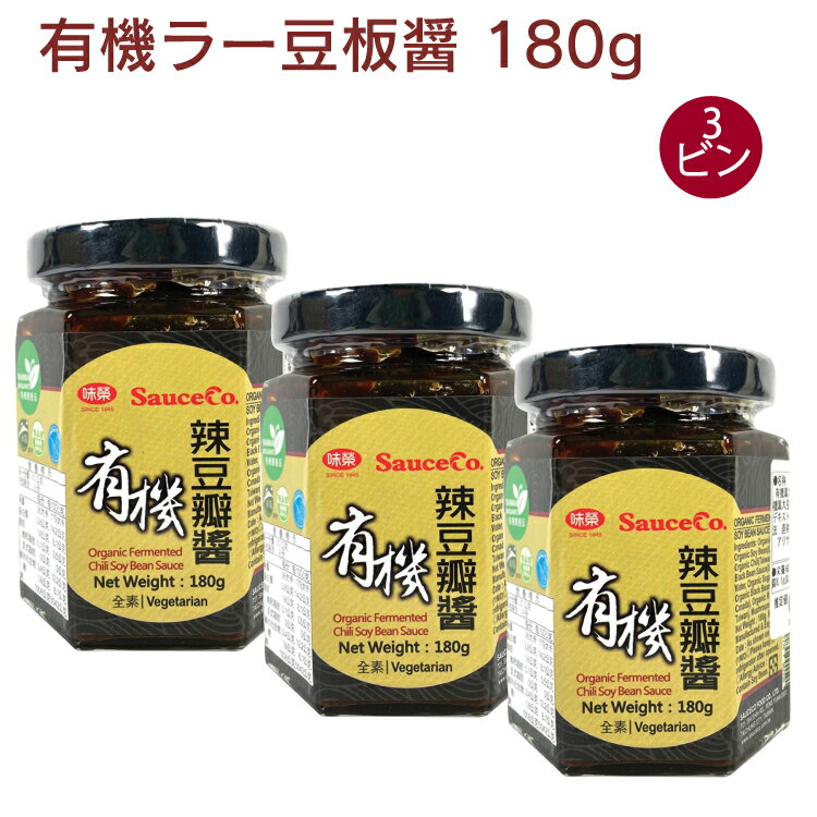 1年以上熟成させた味噌を使っています。麻婆豆腐や、火鍋、ビーフンの味付けに。　原材料：有機米, 有機大豆, 有機唐辛子, 有機黒大豆ソース（有機黒大豆、食塩）, 有機砂糖, 食塩, 有機黒大豆, 有機米酢, マッシュルーム抽出物（マッシュルーム、デキストリン ）　内容量：180g　数量：3個　販売者：アリサン