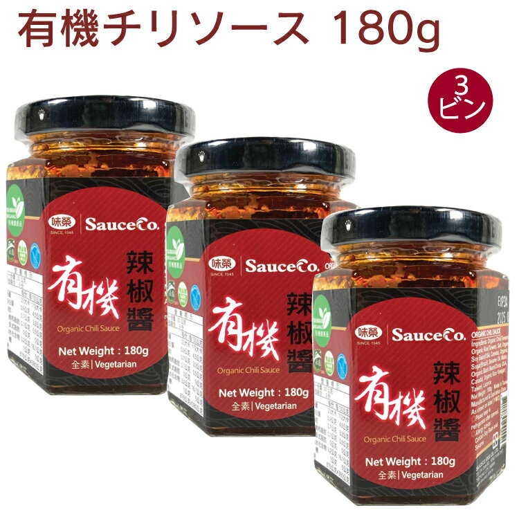 台湾産の赤唐辛子を使っております。麺の味付けやディッピングソースに。　原材料：有機唐辛子, 有機米, 食塩, 有機大豆, 有機砂糖, ごま油, 有機黒大豆, 有機米酢, リコリス　内容量：180g　数量：3個　販売者：アリサン