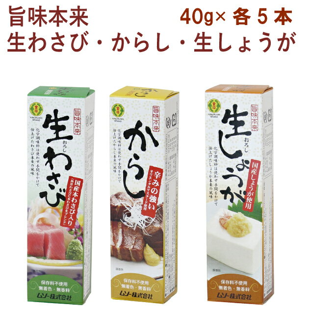 ムソー 旨味本来 生わさび40g・からし40g・生しょうが40g 各5本（合計15本） 1