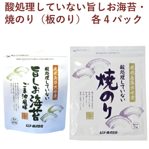 ムソー 酸処理していない旨しお海苔・焼のり(板のり) 各4パック(合計8パック) 父の日 ムソー 酸処理していない旨しお海苔・焼のり(板のり) 各4パック(合計8パック) 父の日