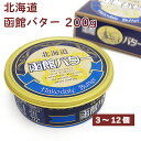 函館酪農公社 北海道函館バター 200g 北海道産生乳使用 父の日 【3・5・6・12個から選べます】